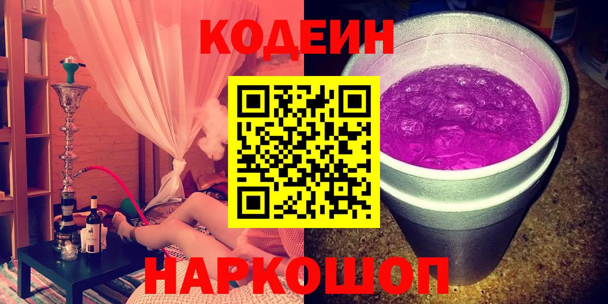 Кодеиновый сироп Lean Purple Drank Астрахань